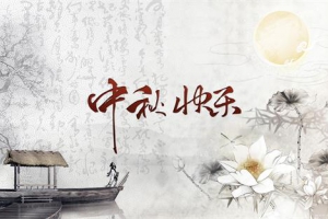 杭州宝格丽生物(J9九游会)登录入口祝大家中秋节快乐