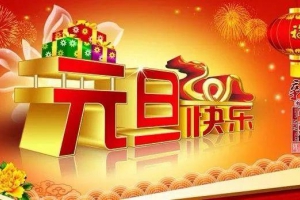 杭州宝格丽生物(J9九游会)登录入口恭祝大家元旦快乐，万事如意！