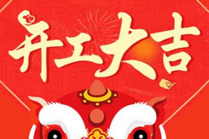 杭州宝格丽生物科技(J9九游会)登录入口于正月初九（2月20日）正式开工，开工大吉！